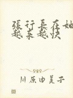 张行长在她体内越来越快