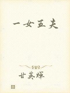 一女五夫