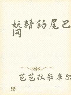 妖精的尾巴中文网封面