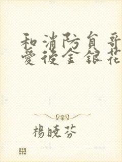 和消防员哥哥恋爱后金银花趣笔阁