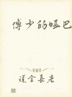 傅少的哑巴新妻