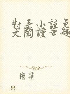 对手小说免费全文阅读笔趣阁