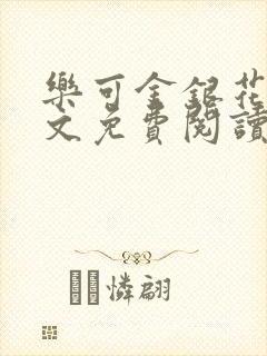 乐可金银花露全文免费阅读