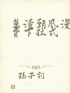 万渣朝凰漫画免费下拉式