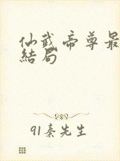 仙武帝尊最后的结局封面