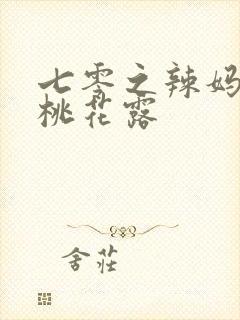 七零之辣妈当家桃花露