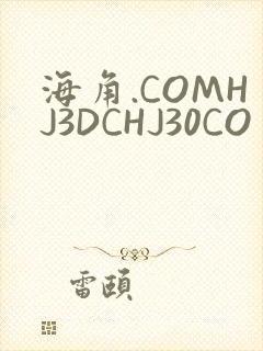 海角.COMHJ3DCHJ30CO