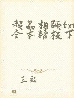 超品相师txt全本精校下载