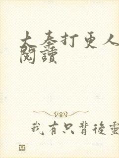 大奉打更人免费阅读封面