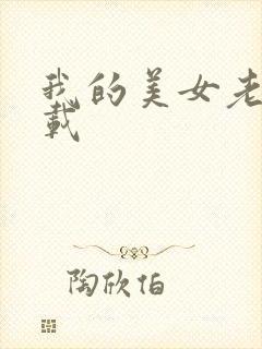 我的美女老师下载