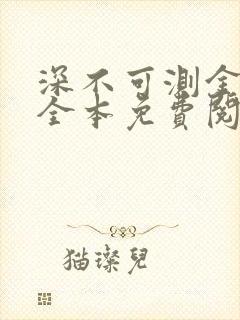 深不可测金银花全本免费阅读