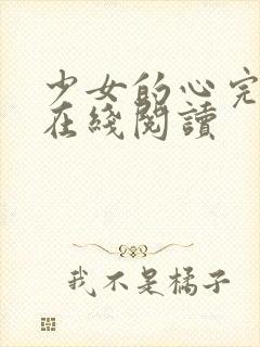 少女的心完整版在线阅读