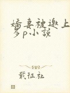 娇妻被邀上台玩多p小说