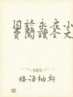 囚于永夜小说免费阅读全文无弹窗封面