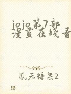 jojo第7部漫画在线看免费下拉式