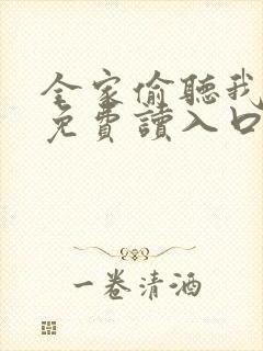 全家偷听我心声免费读入口