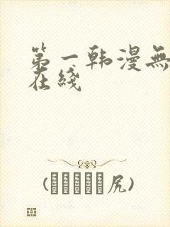 第一韩漫无删减在线封面