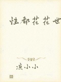 性都花花世家