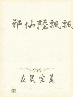 邪仙陆飘飘封面