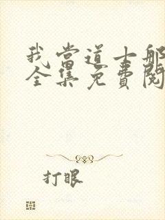 我当道士那些年全集免费阅读