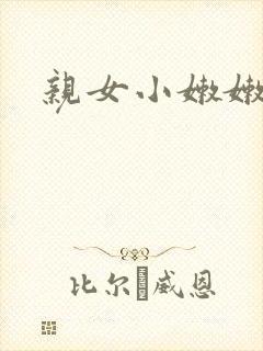 亲女小嫩嫩h乱封面