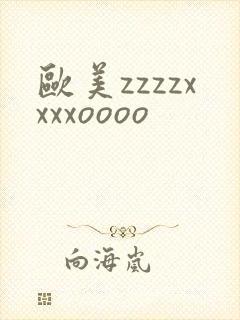 欧美zzzzxxxxoooo