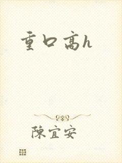 重口高h