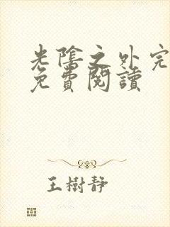 光阴之外完整版免费阅读