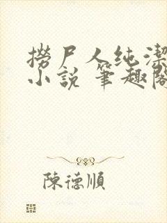 捞尸人纯洁小龙小说 笔趣阁