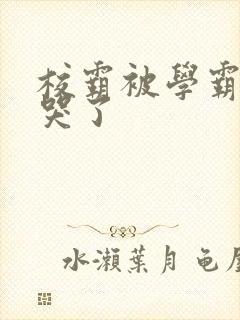 校霸被学霸A咬哭了