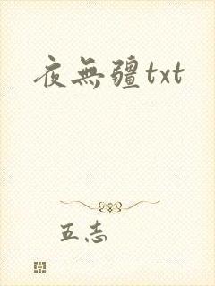 夜无疆txt
