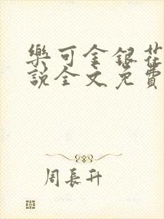 乐可金银花露小说全文免费