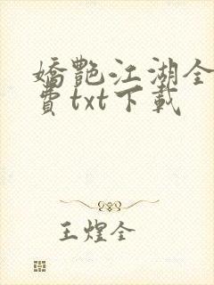 娇艳江湖全文免费txt下载