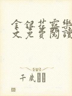 金银花露乐可全文免费阅读在线