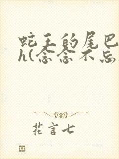 蛇王的尾巴高ah(念念不忘)小说封面