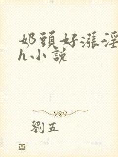 奶头好涨淫翁吸h小说