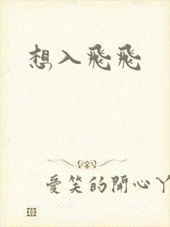 想入飞飞