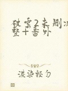 破云2未删减完整+番外