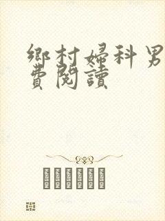 乡村妇科男医免费阅读