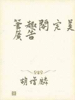 笔趣阁完美版无广告