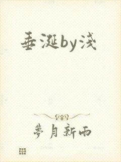 垂涎by浅封面
