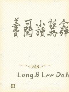 姜可小说全文免费阅读无弹窗笔趣阁