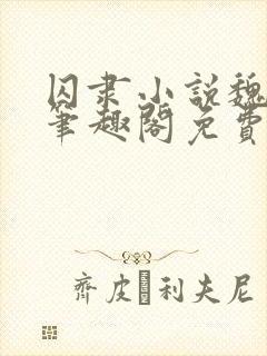 囚隶小说魏承泽笔趣阁免费阅读无弹窗