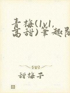 青梅(1v1,高甜)笔趣阁