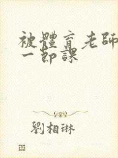 被体育老师c了一节课