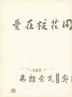 爱在校花同居时