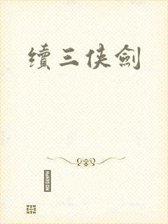 续三侠剑