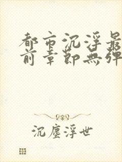 都市沉浮最新超前章节无弹窗下载