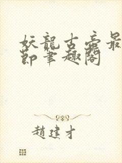 妖龙古帝最新章节笔趣阁