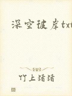 深空彼岸txt